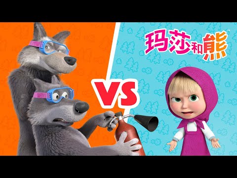 玛莎和熊 🐻👱‍♀️ 玛莎对抗狼群 🐺⚔️ 合辑 🌟 Masha and the Bear 🌟 儿童动画片 🌟