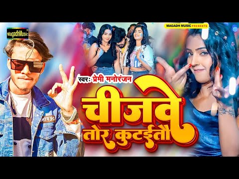 #Premi Manoranjan | चीजवे तोर कुटईतौ | #Magahi Song 2025 | #Chijawe Tor Kutaitau | #audio