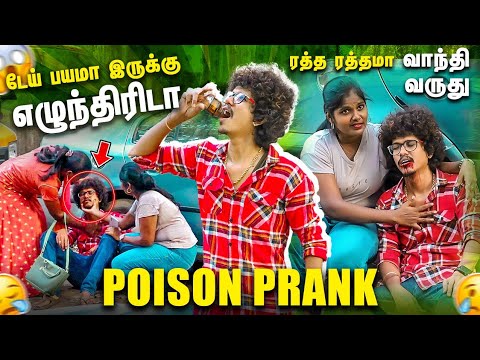 டேய் என்னடா ஆச்சு உனக்கு 🥹 Poison Prank|  Tamil Prank | comedy Video | Orange Mittai
