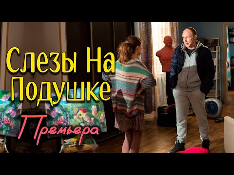 КЛАССНЫЙ! ОЧЕНЬ ХОРОШИЙ ФИЛЬМ! СМОТРИТЕ! - Слезы На Подушке. Все серии / Русские мелодрамы