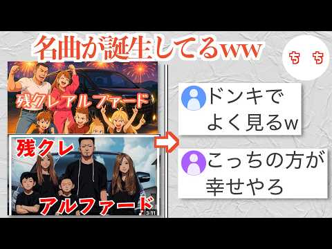残クレアルファードAI楽曲、共感を得まくってしまうww