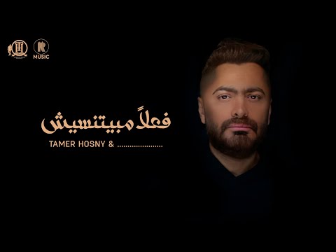 Tamer Hosny &......... - Fealan Mabyetneseesh/تامر حسني و........ - فعلاً مبيتنسيش