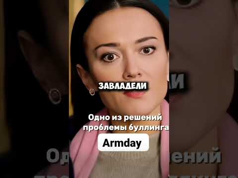 Одно из решений проблемы буллинга.И никто меня не убедит, что родители не должны помогать.