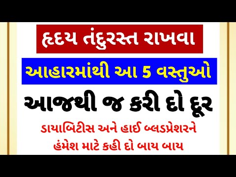 હૃદય તંદુરસ્ત રાખવા આહારમાંથી આ 5 વસ્તુઓને આજથી જ રાખો દૂર | Ayurved Upchar | Vaidik Gyan | Health