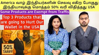 USA வாழ் இந்தியர்களின் செலவு எகிற போகுது இந்தியாவுக்கு மொத்தம் 50% வரி விதித்தது USA | Product List