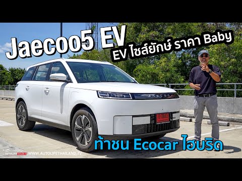 5.49แสน-5.99 แสน ราคาอย่างโหด!!JAECOO5 EV LongRange MAX วิ่งไกล 400 กม.ไซส์โคตรใหญ option แน่น 