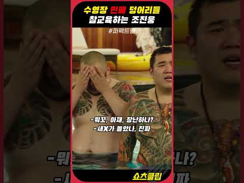 수영장 민폐 덩어리들 참교육하는 조진웅 #퍼펙트맨