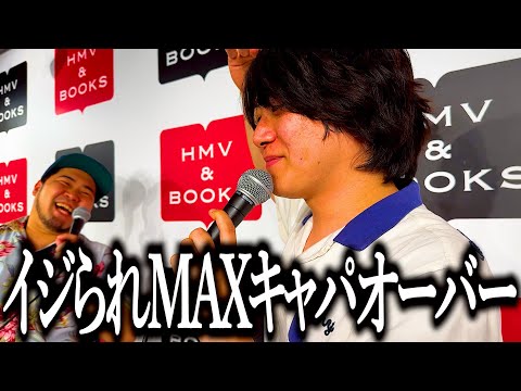 イベントでイジられすぎて一瞬でキャパオーバーする奴【石井5万字書いたって】【すごいね】【褒めてやってよ】