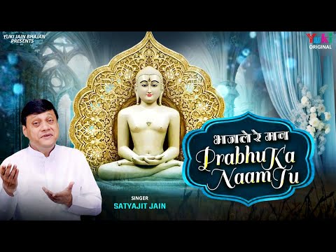भजले रे मन प्रभु का नाम तू |  Bhajle Re Man Prabhu Ka Naam Tu | Satyjit Jain | Jain Bhajan | Video