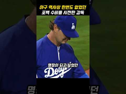 야구 역사상 한번도 없었던 포백 수비를 성공시킨 감독