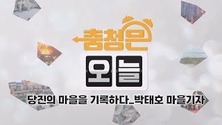 당진의 마을을 기록하다_박태호 마을기자 / KBS대전 20250724 방송