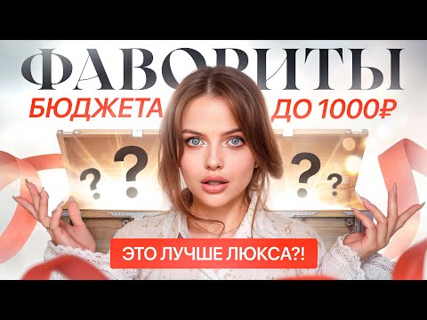 КРАШУСЬ ЛУЧШЕЙ БЮДЖЕТНОЙ КОСМЕТИКОЙ | фавориты ДО 1000₽ ❤️‍🔥
