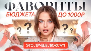КРАШУСЬ ЛУЧШЕЙ БЮДЖЕТНОЙ КОСМЕТИКОЙ | фавориты ДО 1000₽ ❤️‍🔥