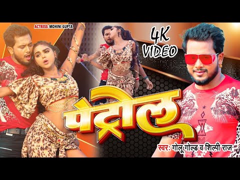 #Video पेट्रोल #Golu Gold #Shilpi Raj Petrol Ft Mohini Gupta New #Bhojpuri Song 2024