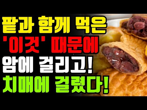 팥과 절대로 함께 먹지마세요! 암과 치매에 걸릴 수 있습니다! 팥 함께 먹으면 보약보다 좋은 3가지 만성 염증 독소 싹 빼주는 최고의 레시피[팥 단팥 동지 팥죽 붕어빵 효능 건강]