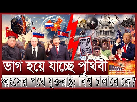 গোপন জোটের ফাঁদে যুক্তরাষ্ট্র; পতন ট্রাম্পের আধিপত্য | নতুন স্নায়ুযু/দ্ধ বদলে যাচ্ছে পৃথিবী; নেতা কে