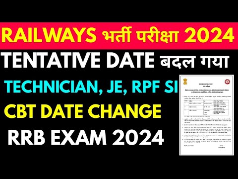 rrb cbt परीक्षा तारीख मे बदलाव rrb cbt Exam date 2024 changed Technician I & III,  JE/CMS/DMS RPF SI