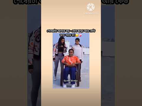 এটা আমার বড় বোন ❤️‍🩹🙂| #QueenSneha #Sisterlove #love #trendingreels  #music #hindisong #shorts