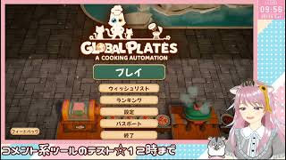 【Global Plates】コメント系ツールテスト中