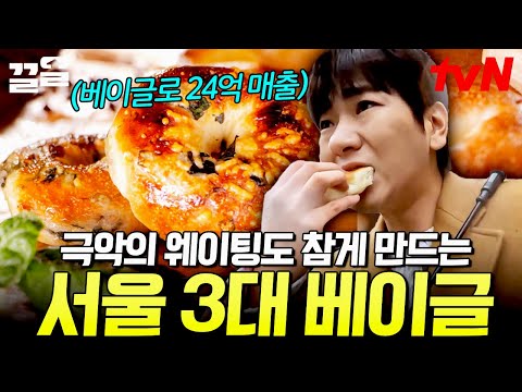 오픈런은 선택이 아닌 필수❗ 하루에 베이글만 1,600개가 팔리는 서울 3대 베이글 맛집 | 줄서는식당2