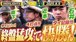 【8月9日 阪神-ヤクルト ハイライト】近本は走者一掃のタイムリー！石井は38試合連続無失点！連敗ストップ！阪神タイガース密着！応援番組「虎バン」ABCテレビ公式チャンネル