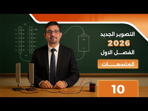 الفصل الأول || المحاضرة 10 || تصوير 2026