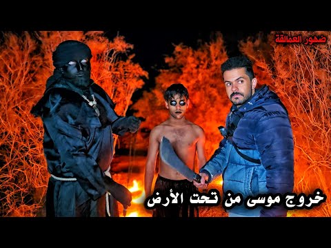 الرجل الملعون يخرج موسى من عالم الظلام _ خطف عبود المغامر _ تسليم قلب الماعز الأسود