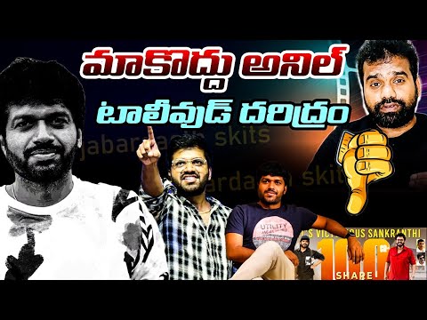 మాకొద్దు అనిల్ 🤦‍♂️| Anil Ravipudi | Tollywood | Gavva Media