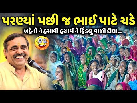 પરણ્યાં પછી જ ભાઈ પાટે ચડે | Mayabhai Ahir | new comedy jokes 2025 | Aapnu Loksahitya