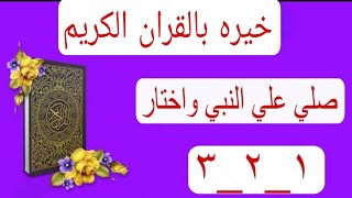 خيره بالقران الكريم❤️خيره مضبوطه اختار وشاهد السر(سوره لقمان_سوره النور_سوره الفرقان)محققه بأذن الله