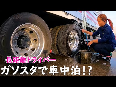 【長距離ドライバー】ガソリンスタンドで車中泊
