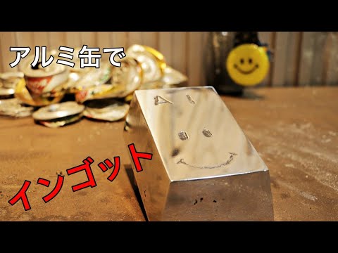 アルミ缶でインゴット作ってみた