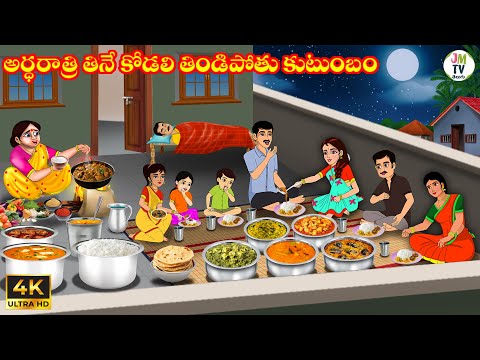 అర్ధరాత్రి తినే కోడలి తిండిపోతు కుటుంబం | Telugu stories | Telugu Kathalu | Stories in Telugu |JM Tv