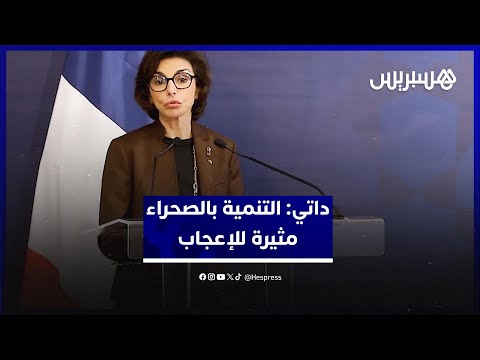 رشيدة داتي: التنمية في الأقاليم الجنوبية مثيرة للإعجاب وتترجم رؤية الملك محمد السادس