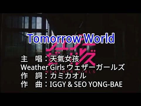 【KTV カラオケ 노래방 導唱字幕】Tomorrow World-天氣女孩 Weather Girls ウェザーガールズ