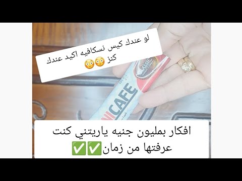 افكار بمليون جنيه ياريتني كنت عرفتها من زمان