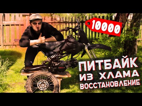 КУПИЛ УБИТЫЙ ПИТБАЙК ЗА 10000 И ВОССТАНОВИЛ ЕГО ИЗ ХЛАМА