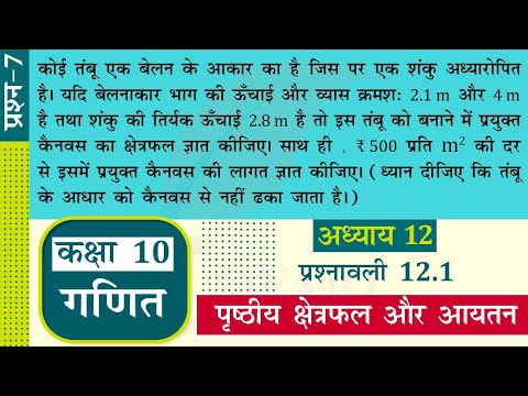 NCERT Solutions for Class 10 Maths Chapter 12 Exercise 12.1 Question 7 पृष्ठीय क्षेत्रफल और आयतन.