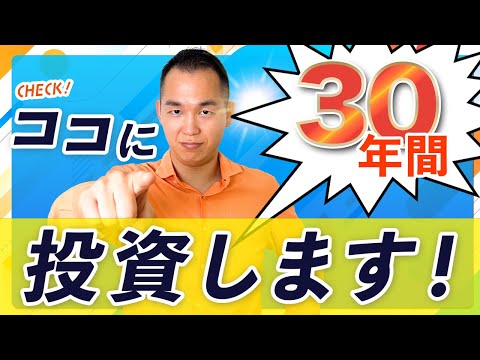 【注目の成長市場】今後30年間投資し続けます