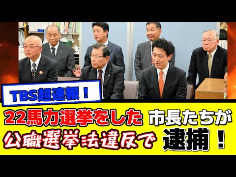 【超速報】稲村和美を支持した22市長へ告発状！公職選挙法違反で市長たちの逮捕が相次ぐw