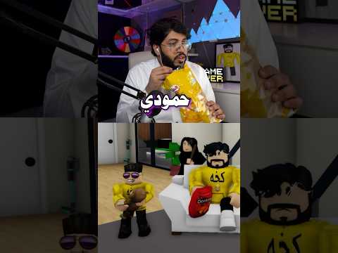 قلت لحمودي تبي بطاطس ، وماتوقعت اللي بيصير 😭😂 #اكسبلور #shorts #roblox