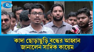 কাদা ছোড়াছুড়ি বন্ধের আহ্বান জানালেন সাদিক কায়েম | DUCSU Election | Rtv News