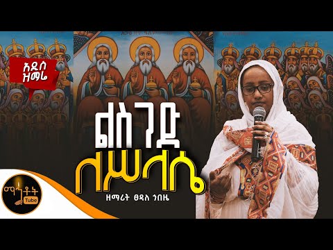🔴 NEW 🔴 አዲስ ዝማሬ " ልስገድ ለሥላሴ " ዘማሪት ፀዳለ ጎበዜ @-mahtot