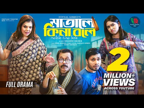 মাতালে কিনা বলে | Matale Kina Bole | Full Natok | Jamil Hossain | Zara Noor | Bangla New Natok 2025