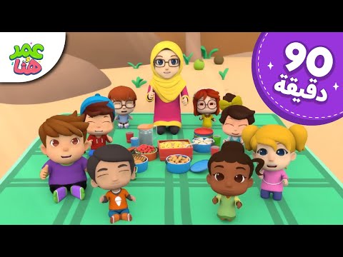 Omar & Hana Arabic | رسوم متحركة دينية إسلامية للأطفال