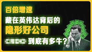 百倍增速！这家藏在英伟达背后的隐形好公司到底有多牛？ #股票分析 #美股
