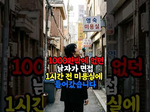 면접 1시간 전 천 원밖에 없던 청년이 미용실에 들어갔습니다