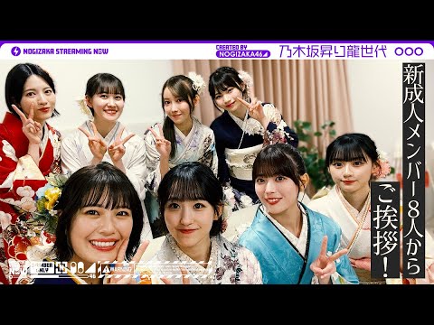 [Nogizaka Rising Dragon Generation] Furisode and Aspirations of the New Adult Members 