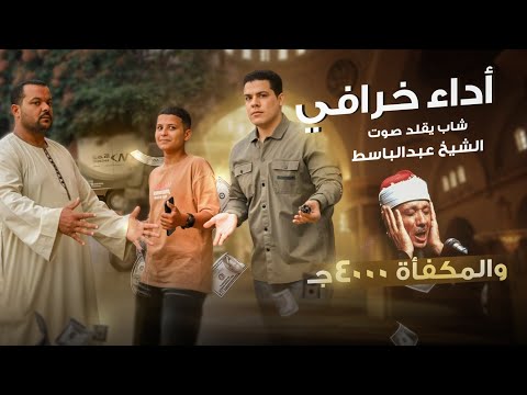 اتتو ناس صايعه بتاعت بنات⁉️🤯 رد فعل الطفل الصغير :صدم الجميع بتقليد كبار ومشاهير القراء 😱😳