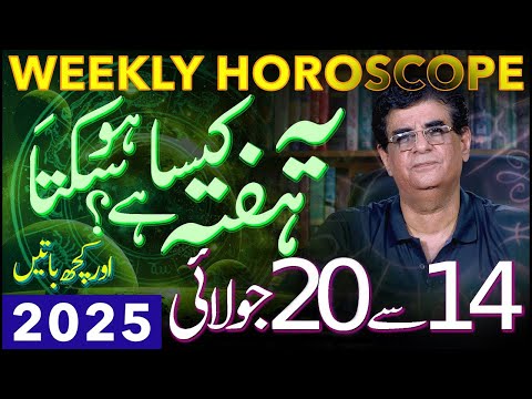 Weekly Horoscope | 14 - 20 July 2025 | یہ ہفتہ کیسا ہوسکتا ہے | Humayun Mehboob